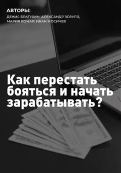 Обложка книги «Как перестать бояться и начать зарабатывать»