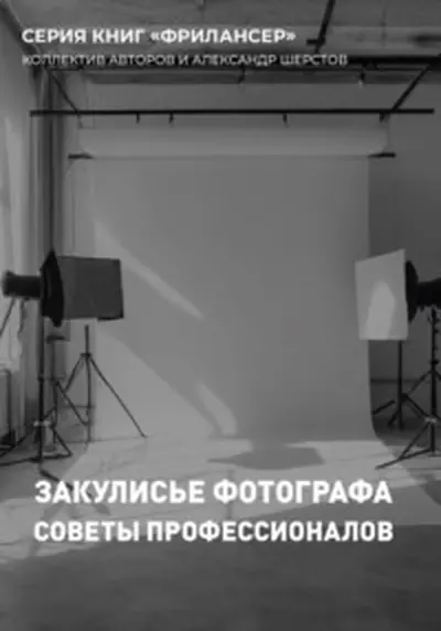 Обложка книги «Закулисье фотографа»