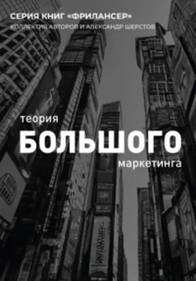 Обложка книги «Теория большого маркетинга»